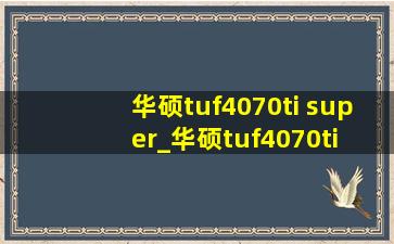 华硕tuf4070ti super_华硕tuf4070ti super配什么显示器